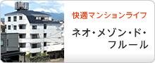 ネオ・メゾン・ド・フルール