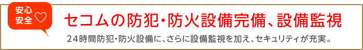 セコムの防犯・防火設備完備、設備監視