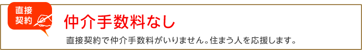 仲介手数料なし