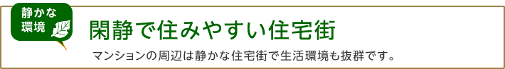 閑静で住みやすい住宅街