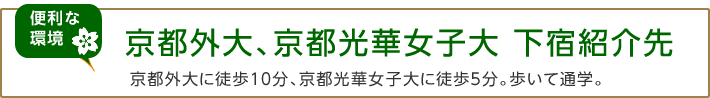 京都外大、京都光華女子大 下宿紹介先、京都外大に徒歩１０分、京都光華女子大に徒歩５分。歩いて通学