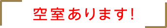 空室あります