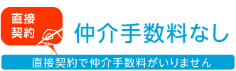 仲介手数料なし