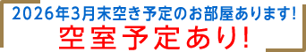 2026年3月末空き予定のお部屋あります！